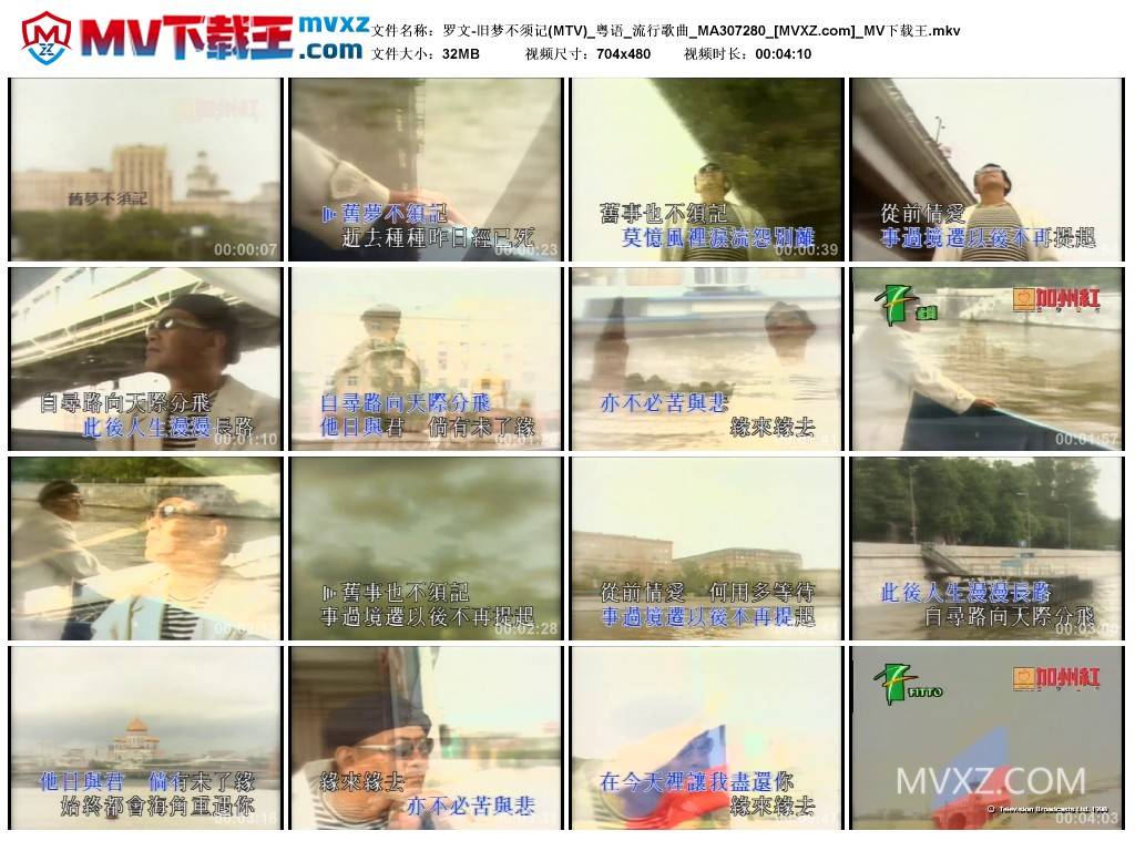 罗文-旧梦不须记(MTV)_粤语_流行歌曲_MA307280